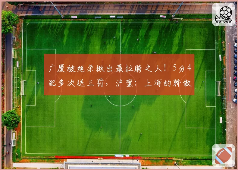 广厦被绝杀揪出最拉胯之人！5分4犯多次送三罚，沪蜜：上海的骄傲