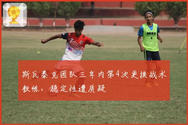 斯瓦泰克团队三年内第4次更换战术教练，稳定性遭质疑