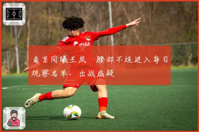南京同曦王岚嵚腰部不适进入每日观察名单，出战成疑