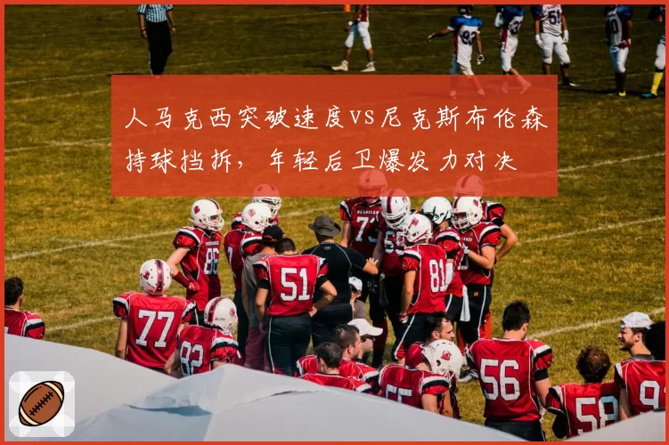 人马克西突破速度vs尼克斯布伦森持球挡拆,年轻后卫爆发力对决
