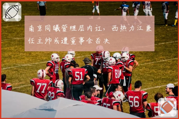 南京同曦管理层内讧，西热力江兼任主帅或遭董事会否决