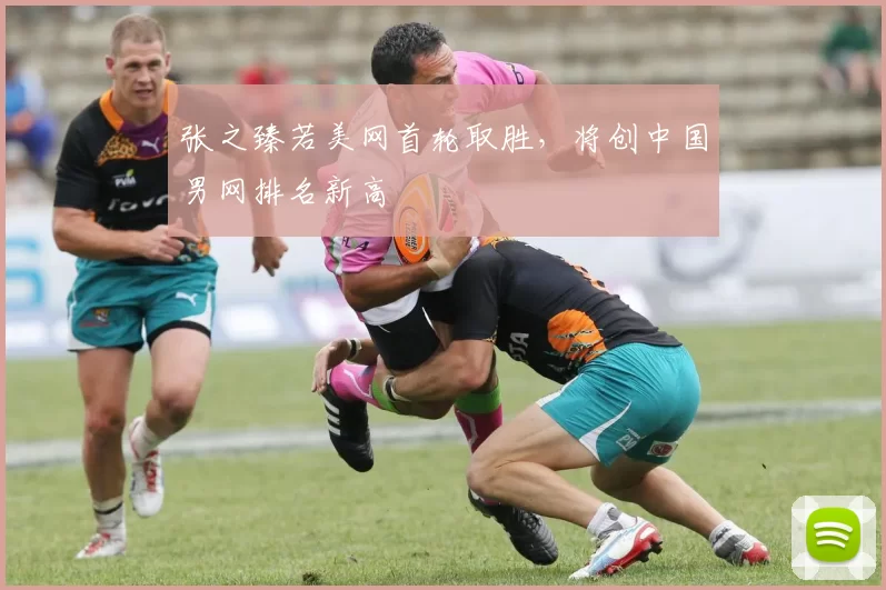 张之臻若美网首轮取胜，将创中国男网排名新高