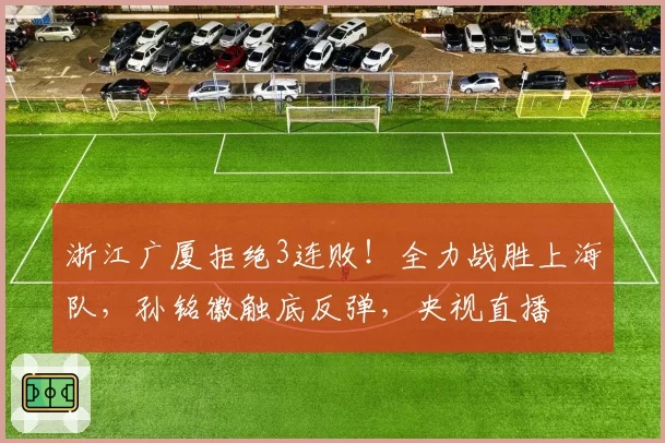 浙江广厦拒绝3连败！全力战胜上海队，孙铭徽触底反弹，央视直播