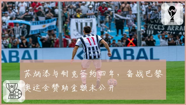苏炳添与耐克签约四年,备战巴黎奥运会赞助金额未公开