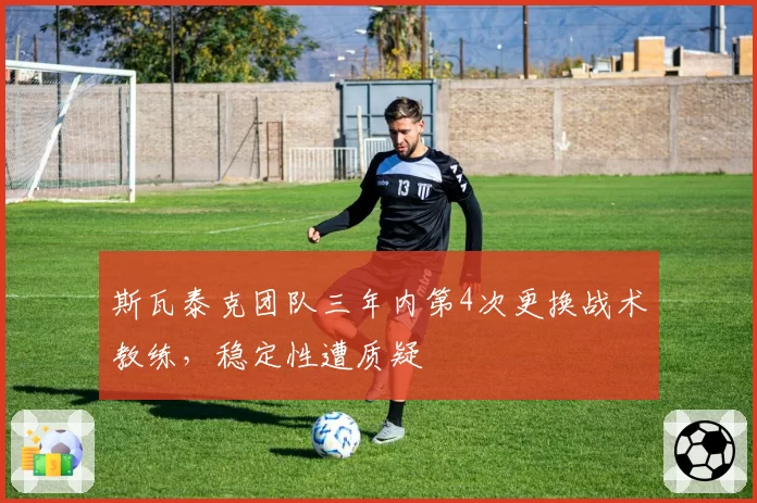 斯瓦泰克团队三年内第4次更换战术教练，稳定性遭质疑