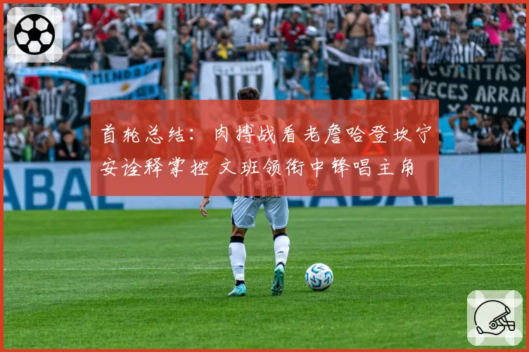 首轮总结：肉搏战看老詹哈登坎宁安诠释掌控 文班领衔中锋唱主角