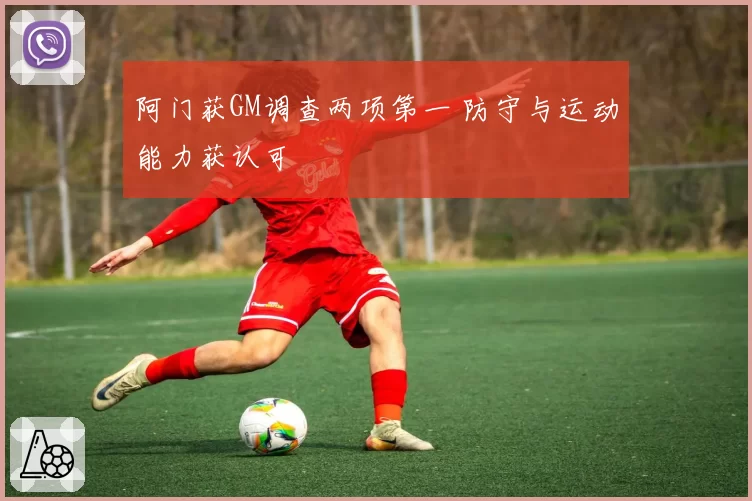 阿门获GM调查两项第一 防守与运动能力获认可