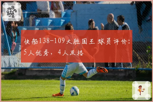 快船138-109大胜国王 球员评价：5人优秀，4人及格